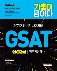 GSAT 삼성3급 직무적성검사 계열공통(2019 상반기)